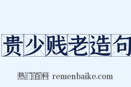 贵少贱老造句是什么意思的图片